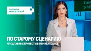 Погромы в Миннеаполисе: цветные революционеры возвращаются в США? Таблица Менделевой