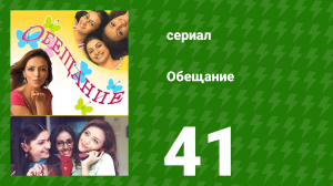 Обещание 41 серия (сериал, 2006)