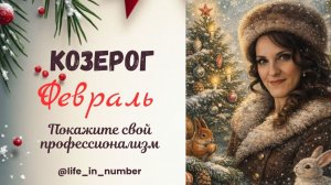 КОЗЕРОГ ФЕВРАЛЬ 2026