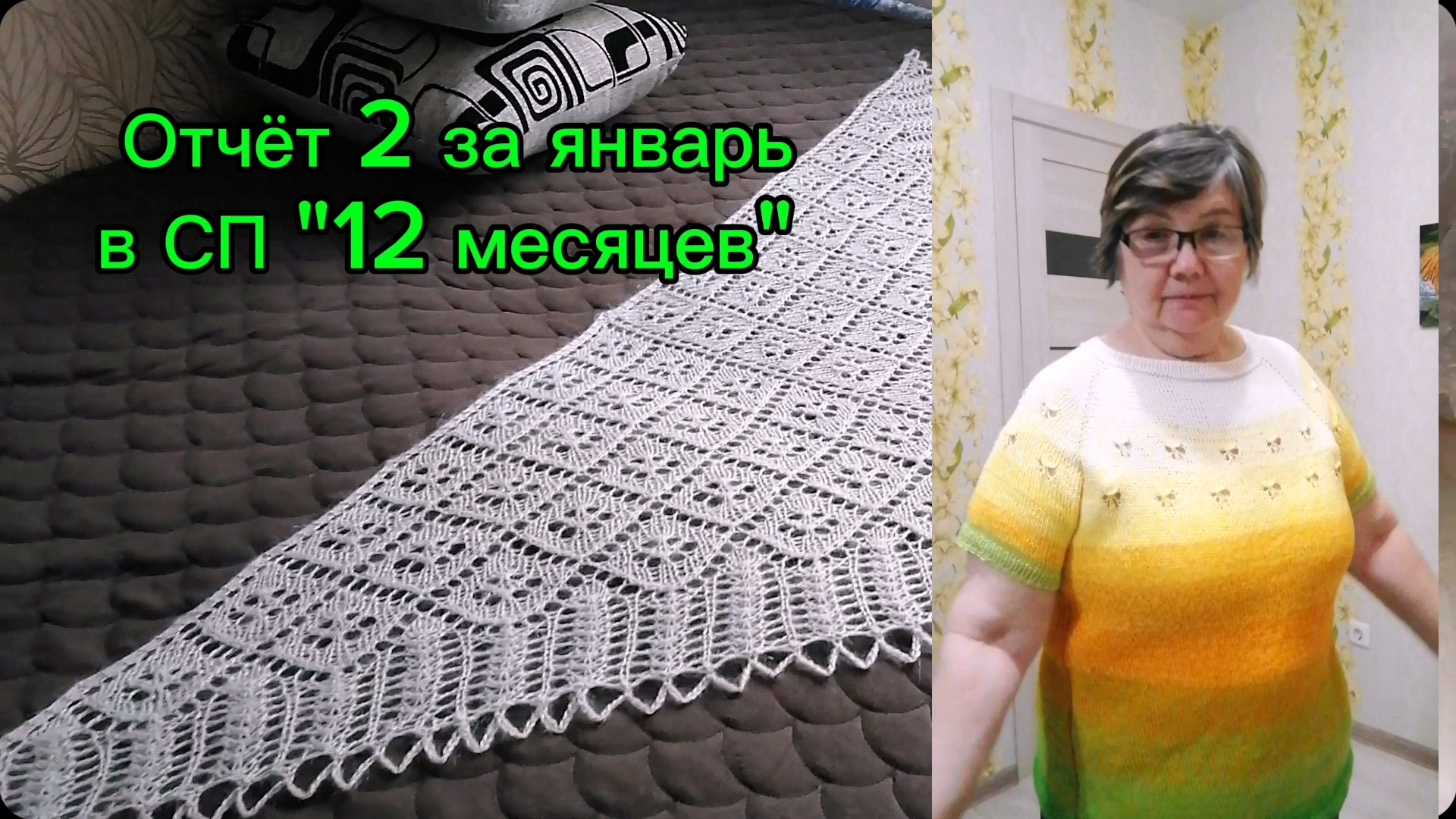 Отчёт 2 в СП "12 месяцев" за январь. Связала шаль и футболку себе спицами. смотреть онлайн