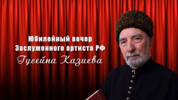 «Г1аданги, г1амалги, заманги». Жизнь, отданная искусству. Гусейн Казиев