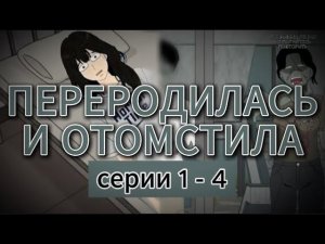 ПЕРЕРОДИЛАСЬ И ОТОМСТИЛА ( 1 - 4)  // #китайскиестрашилки #китайскийхоррор #китайскиестрашныеистории
