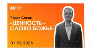 01.02.26 | Воскресное Богослужение |«Ценность - Слово Божье» - cлужитель церкви Павел Сенин