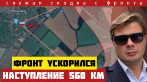 Россия отбила 560 км. Оборона ВСУ разваливается на части. Прорыв на Славянск. Бегство. Сводка 2/2-26