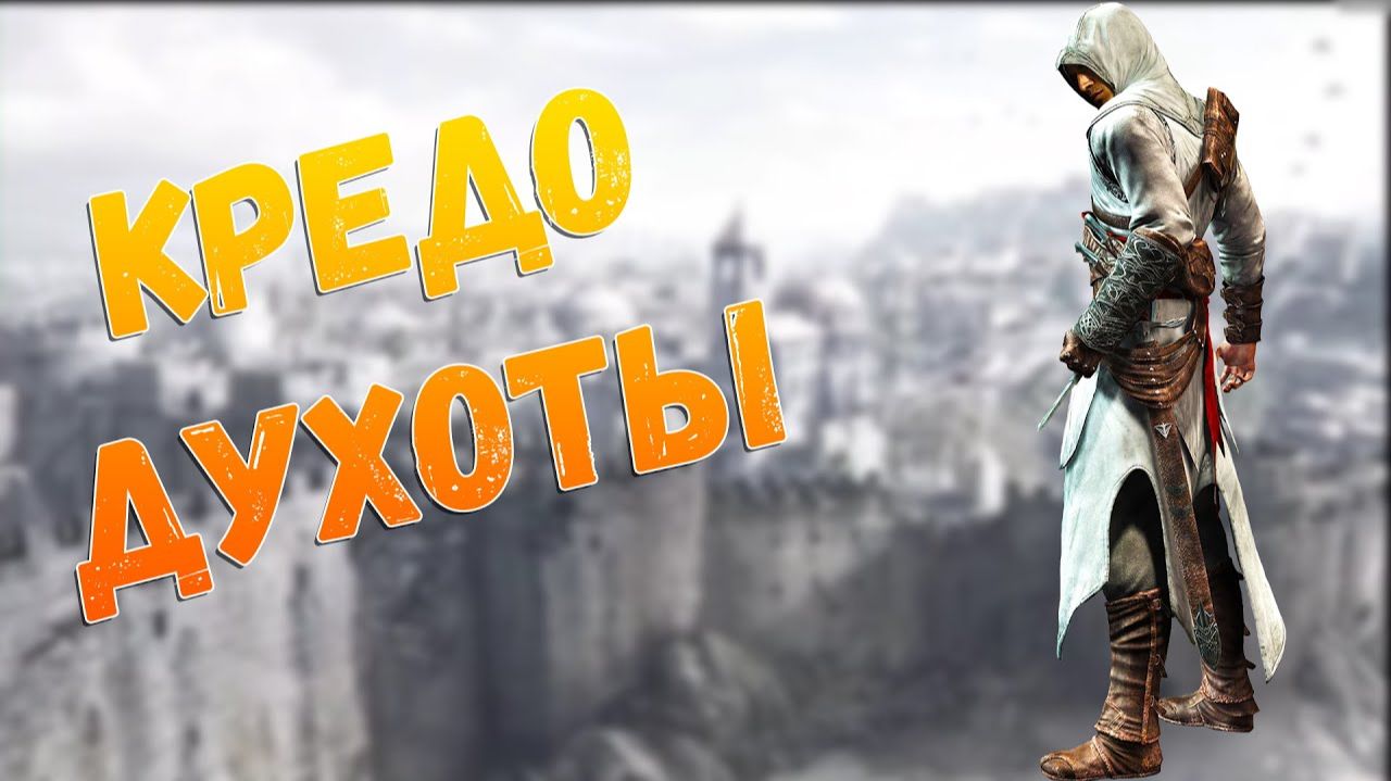 Годный сюжет Assassin's Creed за 15 минут