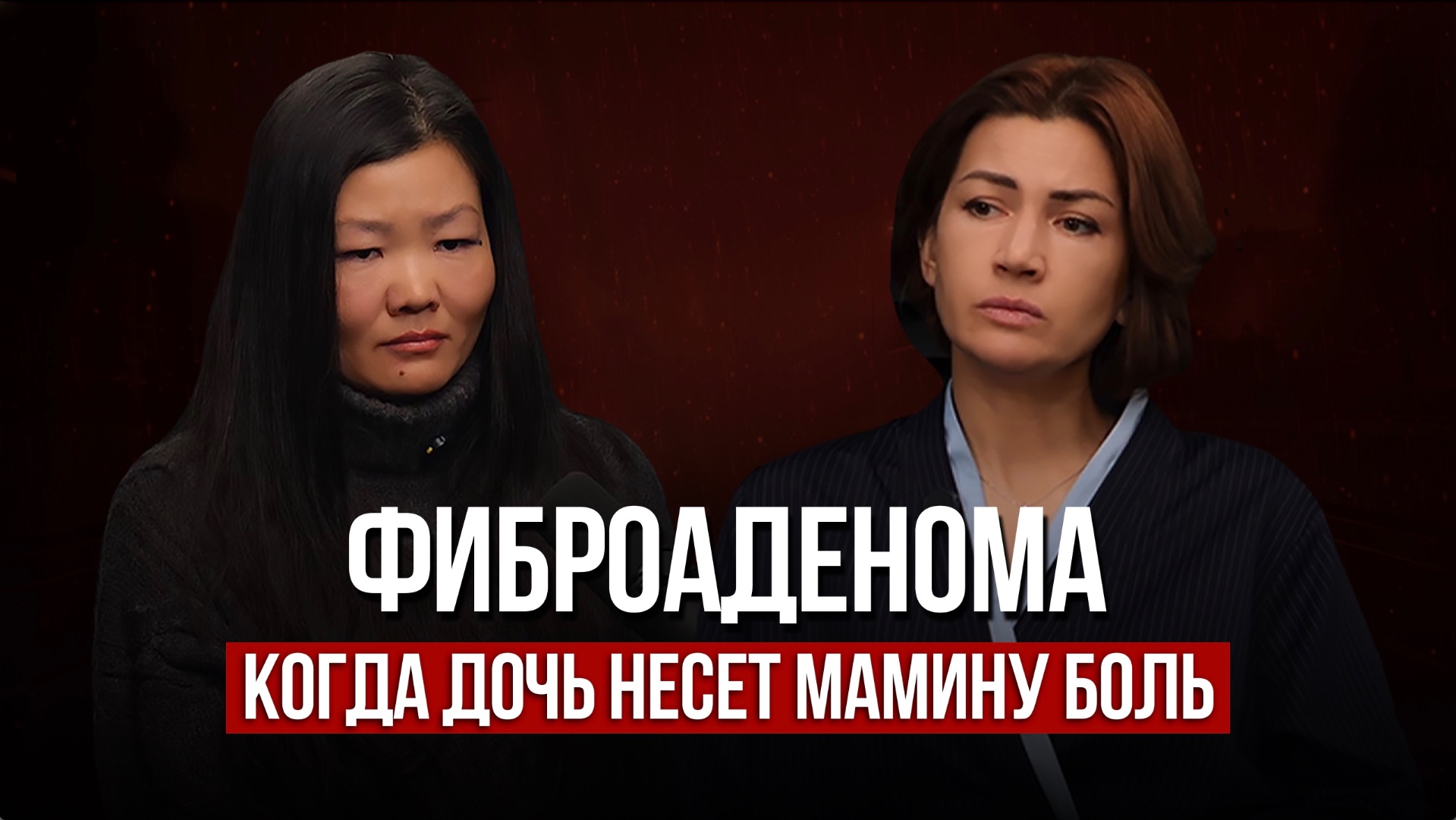 Фиброаденома: когда дочь несет мамину боль. Разбор с Анной