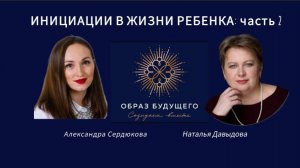 Инициации в жизни ребенка: мост между детством и взрослостью (часть 2)