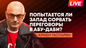 Новый раунд переговоров в Абу-Даби, требования Каллас к России, странный подарок от Латвии Украине