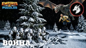 ВОЙНА АЛЬЯНСОВ ⚔️ НЕБЕСНОЕ ПЛАМЯ ⚔️ ( ПОЙДЁТ 🐲) #empiresandpuzzles #империяпазлов #games