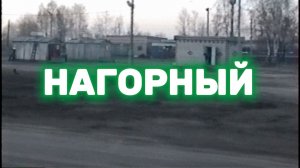 Нагорный | Весна 2000