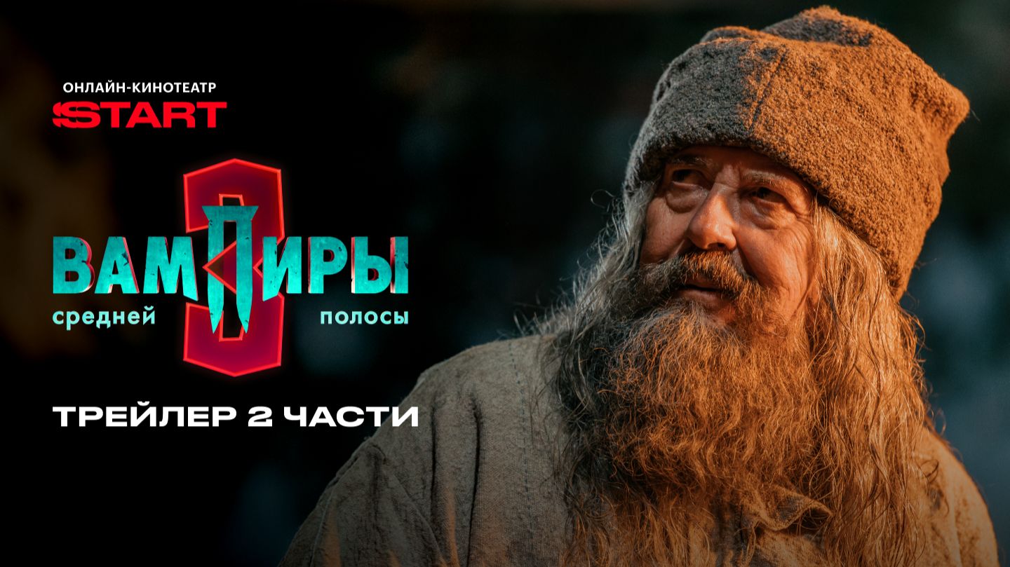 Вампиры средней полосы | Трейлер 2 части | Смотрите с 27 февраля на START смотреть онлайн