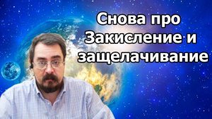 Снова про Закисление и защелачивание (01.02.2021г.) Тайминг в описании.