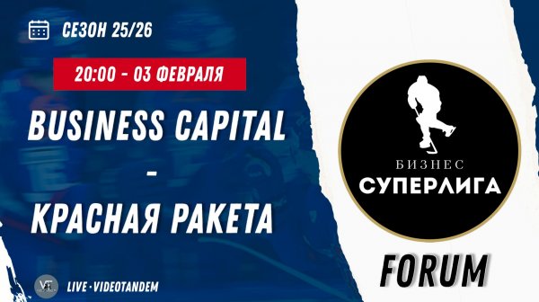 Business Capital - Красная Ракета / 03.02.2026
