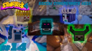 Lp. StoneBlock 4 #14. Боссы сумеречного леса