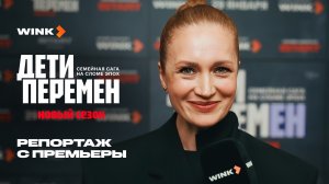 Дети перемен. Новый сезон | Репортаж с премьеры (2026) Wink
