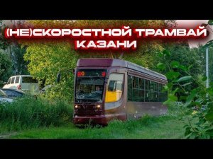 НЕскоростной трамвай Казани! Обзор одного из худших трамваев России