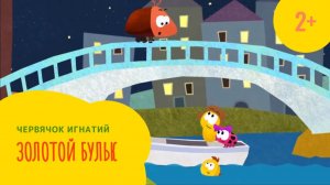 Червячок Игнатий 9 серия. Золотой бульк (2+)