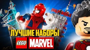 ТОП-10 ПРИЧИН ПОКУПАТЬ LEGO MARVEL | Лучшие наборы [Рари Брик]