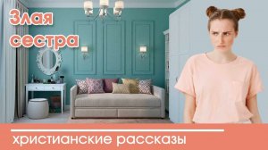 Злая сестра - ИНТЕРЕСНЫЙ ХРИСТИАНСКИЙ РАССКАЗ | Христианские рассказы