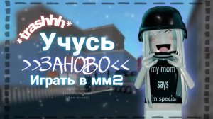 Учусь играть в Мм2 ЗАНОВО *о нет...*