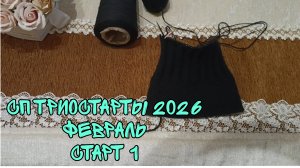 СП ТРИОСТАРТЫ 2026|ФЕВРАЛЬ|СТАРТ 1|УЧАСТНИК 5|МУЖСКАЯ ШАПКА СПИЦАМИ