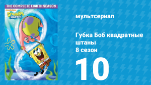 Губка Боб Квадратные Штаны 8 сезон 10 серия (мультсериал, 2011)
