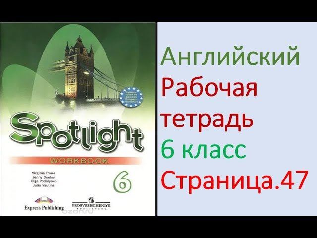 ГДЗ по Английскому языку. 6 класс рабочая тетрадь Страница. 47 Ваулина