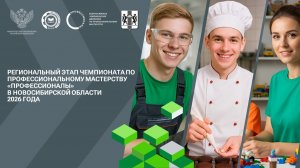 Церемония открытия регионального этапа «Профессионалы» в НСО 2026 года компетенция «Мехатроника»