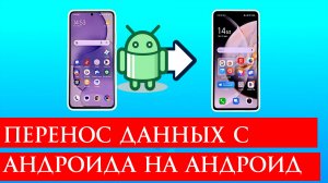 Перенос Данных с Андроида на Андроид 2026