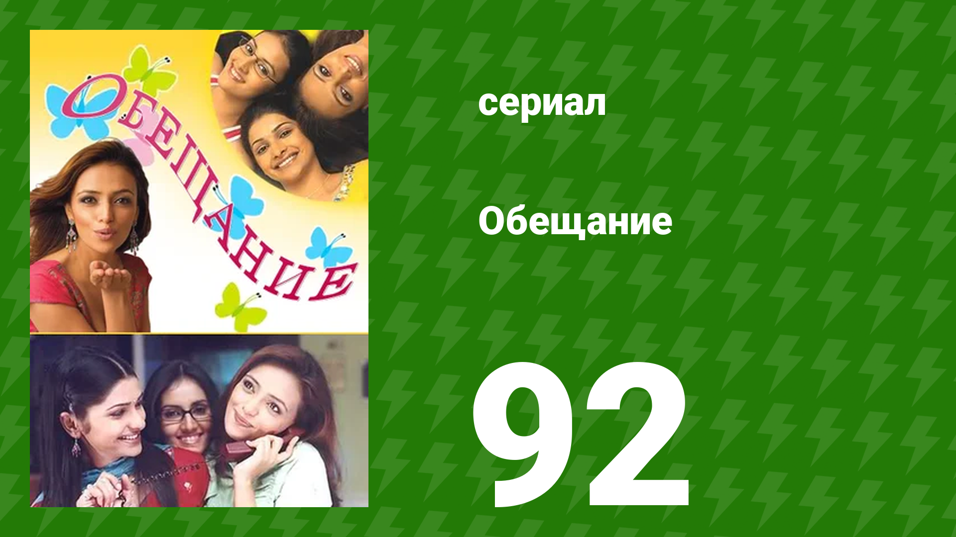 Обещание 92 серия (сериал, 2006) смотреть онлайн