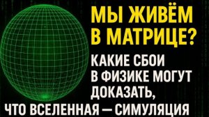 МЫ ЖИВЁМ В МАТРИЦЕ? Сбои в физике, которые могут выдать симуляцию Вселенной