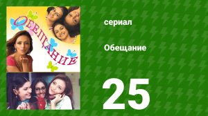 Обещание 25 серия (сериал, 2006)