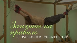 Занятие на тренажёре правило с разбором упражнений.