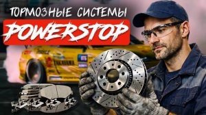 PowerStop Тормозные Системы