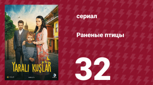 Раненые птицы 32 серия (сериал, 2019)