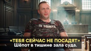 «Тебя сейчас не посадят» Шепот в тишине зала суда.