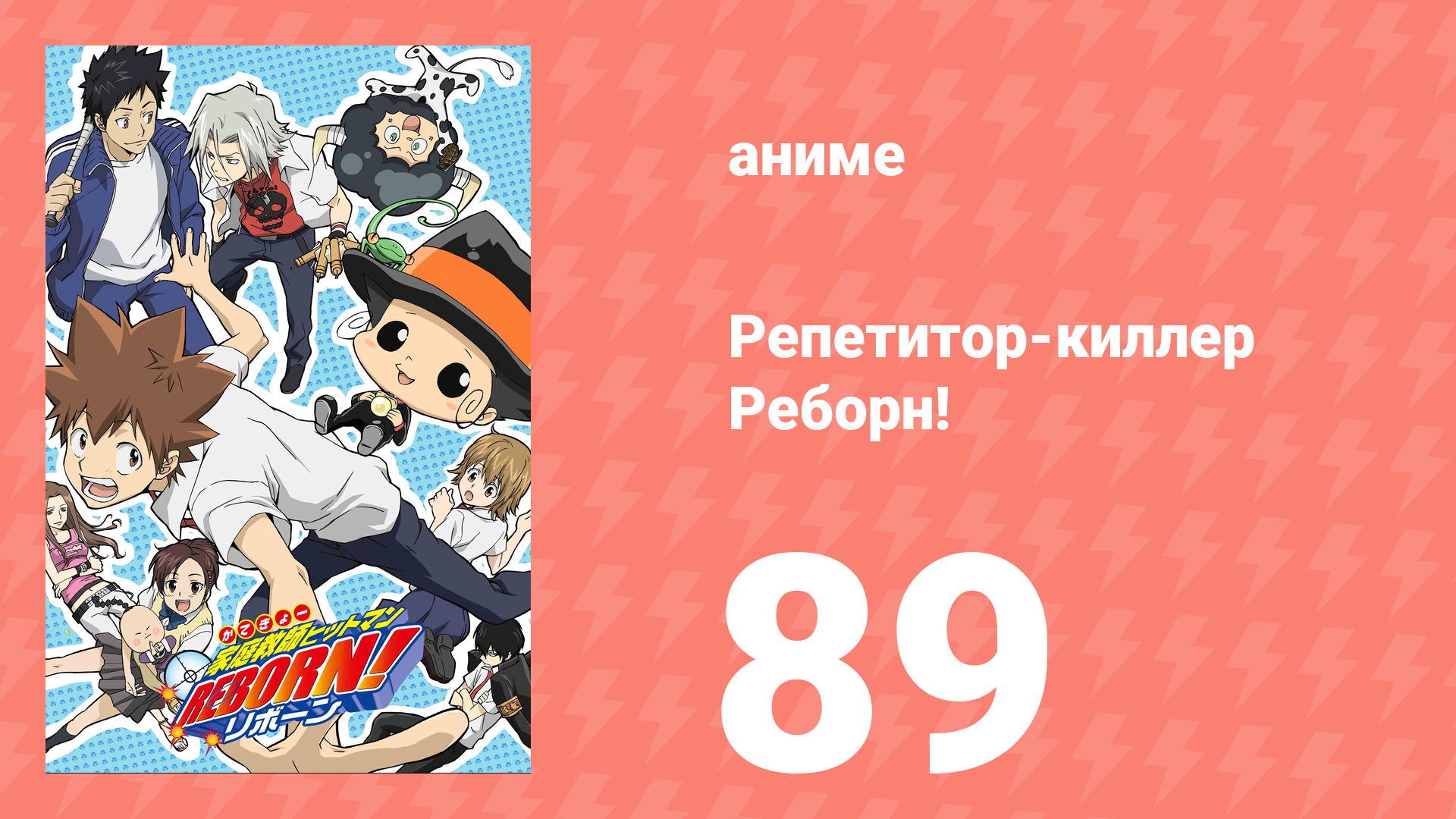 Репетитор-киллер Реборн! 89 серия (аниме-сериал, 2006)