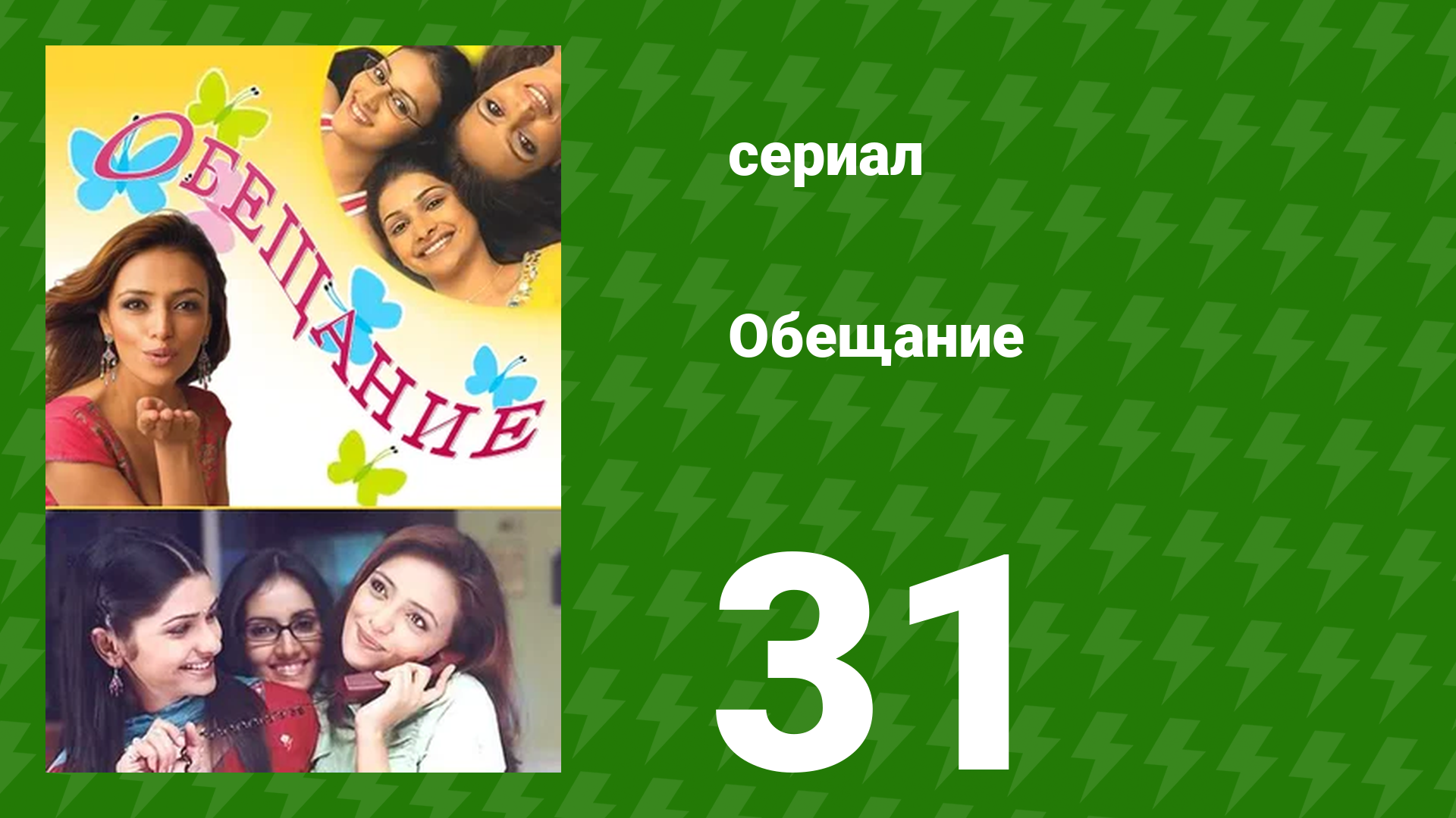 Обещание 31 серия (сериал, 2006) смотреть онлайн