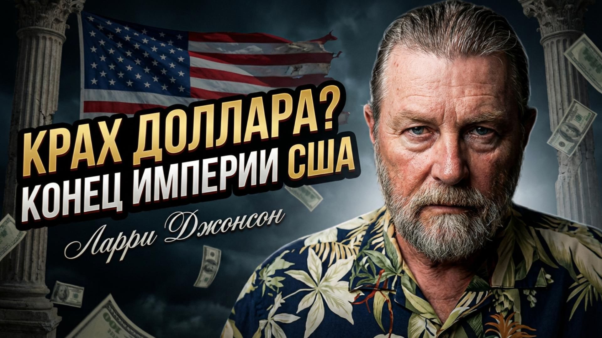 📉 Ларри Джонсон | Закат гегемона: Почему доллар тянет за собой всю американскую империю смотреть онлайн