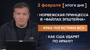 Принцесса в «файлах Эпштейна». Крах логистики ВСУ. Как США ударят по Ирану? — итоги 2 февраля