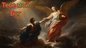 🎼Тебе мой Бог..🎶🙏