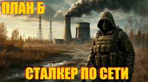 PROJECT CATACLYSM.ПЛАН Б.ПРОХОЖДЕНИЕ СТАЛКЕР ПО СЕТИ #3