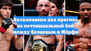 Волкановски дал прогноз на потенциальный бой между Евлоевым и Мёрфи