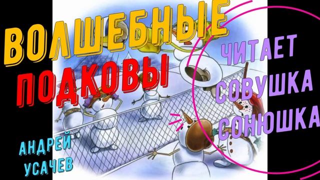 Андрей Усачев - Волшебные подковы смотреть онлайн