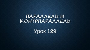 Урок 129. Аспекты склонения - параллель и контрпараллель