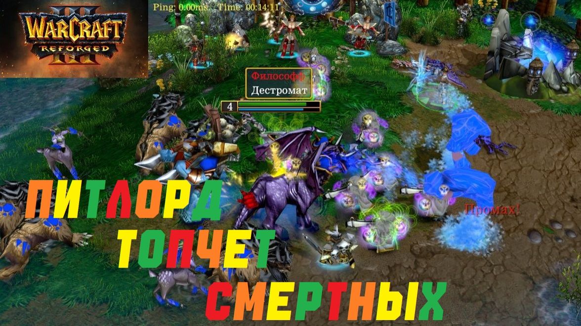 ЗА МОННОРОХА! ПИТЛОРД ТОПЧЕТ СМЕРТНЫХ! WARCRAFT 3 REFORGED.#warcraft #варкрафт #Shorts смотреть онлайн