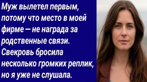 Истории со Смыслом/Муж вылетел первым, потому что место в моей фирме — не награда.../Аудиорассказ