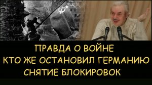 ✅ Н.Левашов. Кто победил в Великой Отечественной Войне и остановил Германию