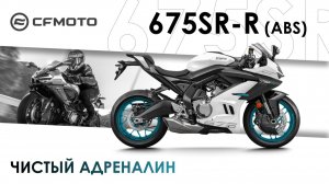 675SR-R — чистый адреналин