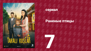 Раненые птицы 7 серия (сериал, 2019)
